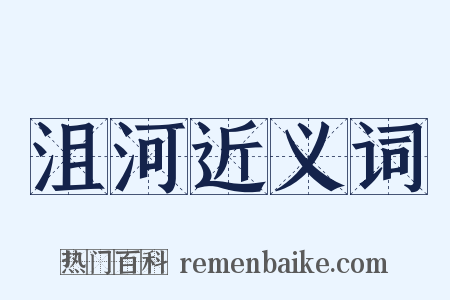 沮河近义词是什么意思的图片